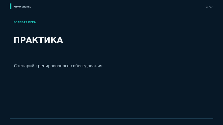 Раздел практики: разбор резюме, мини-интервью и работа с опытом.