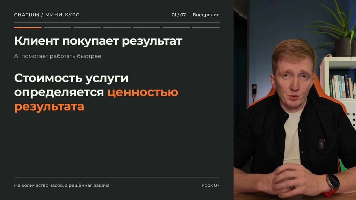 Цена проекта опирается на ценность для бизнеса, а не на количество кликов или часов генерации.