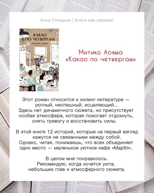 Отзыв Анны Спицыной: Митико Аояма «Какао по четвергам», оценка 7 из 10