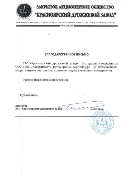 Client letter from ЗАО «Красноярский дрожжевой завод»